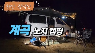 서울근교 천안 광덕산 계곡 노지캠핑 캠핑카 노지차박 차박캠핑 가볼만한곳 추천