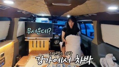 전남 곡성 압록유원지 무료노지 차박 캠핑 가볼만한곳, 강변뷰 낚시 가능한 노지캠핑, 스타렉스차박 무료 노지캠핑장 갈만한곳 추천