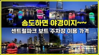 인천 송도 야경명소 데이트코스 추천 가볼만한곳, 송도 센트럴파크 문보트, 패밀리보트 가격, 주차장 이용꿀팁, 수도권 당일치기 여행 갈만한곳 추천