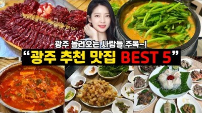 광주광역시 추천 맛집 가볼만한곳 BEST5, 산들밭, 엄마네돼지찌개, 한우촌, 태화오리탕, 행복한 와그너옛집 현지인 추천 맛집