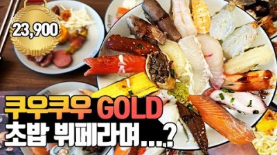 상봉역 초밥뷔페 맛집 '쿠우쿠우 골드 상봉점' 무한리필 초밥뷔페 맛집 가볼만한곳 추천