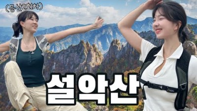 설악산 등산 코스 추천, 27년 간 폐쇄된 드디어 개방된 설악산 오색약수터, 흘림골 등산코스, 저질 체력도 가능한 설악산 등산코스 가볼만한곳 추천
