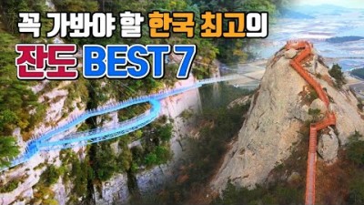한국 최고의 잔도길 여행 가볼만한곳 추천, 철원 잔도길, 소금잔도, 단양강잔도길, 용궐산 하늘길, 철원여행, 한탄강주상절리길, 국내여행 갈만한곳
