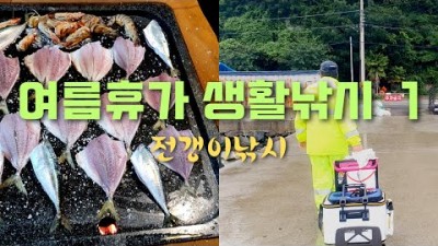 여름휴가 가조도 방파제 고등어 전갱이 카드채비 낚시 방법 및 조황
