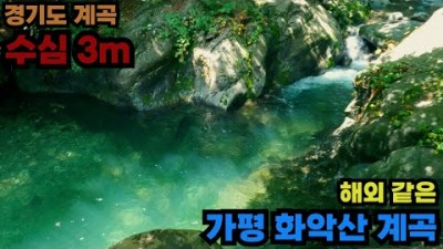 경기도 가평 화악산계곡 수심 3M 에메랄드 빛 계곡 외국 무릉도원 같은 국내 계곡 수영 캠핑 가볼만한곳 추천