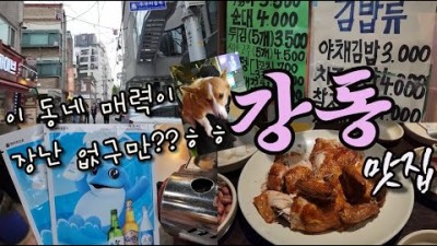 강동구 성내동 길동 명일동 가성비 맛집 가볼만한곳, 성내동 껍데기, 길동 튀김마트, 명일동 파탸야, 강동구 맛집 갈만한곳 추천