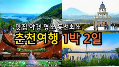 춘천 1박2일 여행 휴가철에 가볼만한곳 추천, 볼거리, 즐길거리, 이색적인 카페, 맛집, 야경스팟 갈만한곳