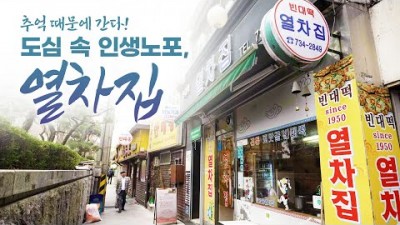 어영차바다야 인생노포 서울 피맛골 노포맛집 열차집 빈대떡 막걸리 옛감성 노포식당 추천
