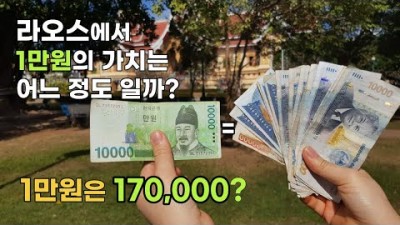 동남아 라오스 여행 물가 알아보기, 한국돈 1만원의 가치는 어느 정도인지 체험하기