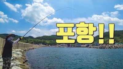 포항 전갱이 황어 놀래미 민장대 낚시 채비정보 및 바다낚시포인트