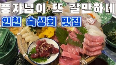 인천 숙성회 맛집 '남동어시장' 만수동 맛집 가볼만한곳 추천