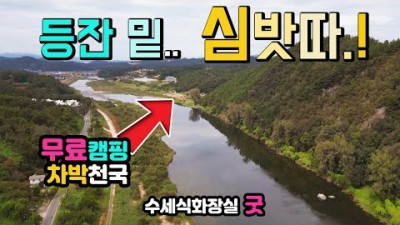 금강 강변노지 무료캠핑 수세식화장실, 캠핑성지, 주차장 금강차박 금강노지 금강캠핑 캠핑카여행 차박노지 탐방