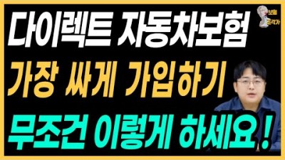 운전자보험 자동차보험 가장 싸게 가입하는 방법 꿀팁