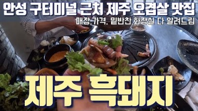 안성 석정동 제주흑돼지 맛집 가볼만한곳 추천