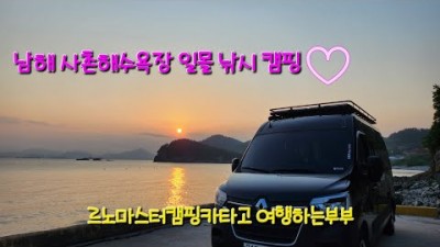 남해 차박명소 추천, 사촌해수욕장 차박캠핑 바다낚시 일몰명소 르노마스터 캠핑카 바다뷰 무료 캠핑장 가볼만한곳