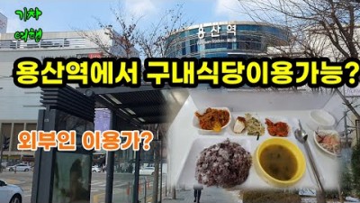 서울 용산역 구내식당 맛집 가볼만한곳, 조식 중식 석식 외부인 이용가능한 가성비 구내식당맛집 추천