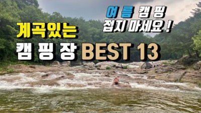 계곡이 있는 계곡캠핑장 BEST13, 여름캠핑장추천 계곡캠핑장 가볼만한곳 추천