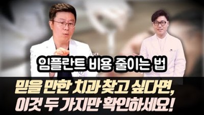임플란트 비용 가격 줄이는 법, 임플란트 비쌀 때 비용은 낮추고 효과 좋은 새로운 치과 치료법 소개