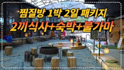 청도 군불로 찜질방 민박펜션 1박 하면 무한리필 삼겹살 포함 밥 2번 주는 찜질방