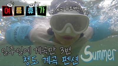 청도 거림가든펜션 워터슬라이드 수영장 청도계곡 삼계리계곡 평상대여 부산근교 계곡 물놀이 가볼만한곳 추천