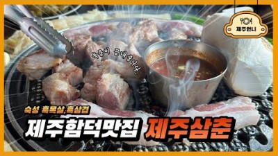 제주 함덕해수욕장 맛집 가볼만한곳 '제주삼춘' 숙성흑돼지 맛집 추천