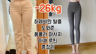 하체비만 살빼기 운동 폼롤러 하체운동 루틴 추천 종아리살 빼기 운동법
