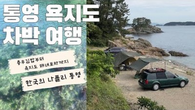 통영 욕지도 차박캠핑 해녀포차 맛집 동피랑 전복마을 통영 캠핑 여행 맛집 가볼만한곳 추천