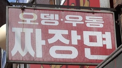 서울 종로 맛집 가볼만한곳 추천, 일번지 옛날짜장 중식포차 송화단 고기튀김 맛집 갈만한곳