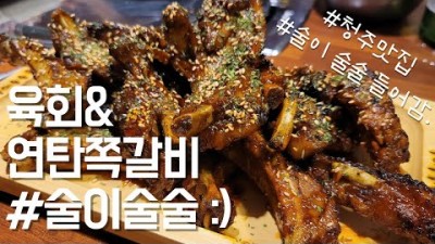 청주 술이술술생고기 육회신 연탄쪽갈비 육회 맛집 청주대학교 먹자골목 연중무휴 청주맛집 가볼만한곳 추천