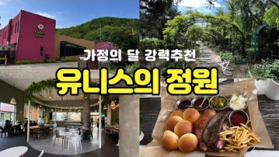 서울근교 안산 맛집 가볼만한곳 유니스의정원 텍사스 정통방식 바베큐, 이풀실내정원 마시멜로우 구워 먹는 베이커리 카페 수도권 나들이 데이트코스 가볼만한곳 추천