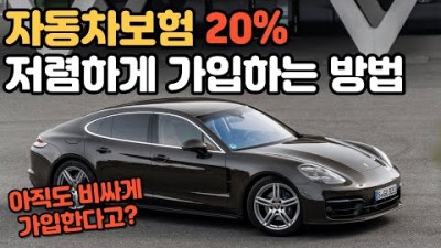 자동차보험 저렴하게 가입하는 방법, 자동차보험 특약, 자동차보험 가입 방법, 자동차보험 가격비교