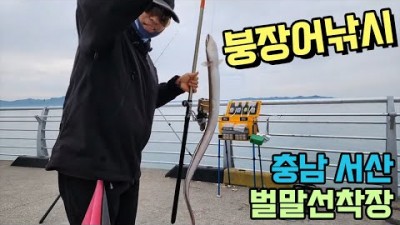 충남 서산 벌말선착장 붕장어 원투낚시 포인트 및 조황정보