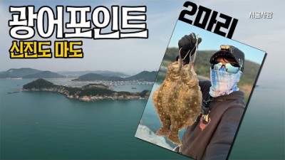 신진도 마도방파제 갯바위 광어 루어낚시 바다낚시, 충남 태안 신진도 광어포인트 소개 및 조과정보 추천