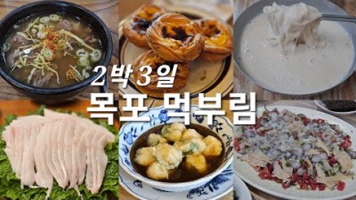 목포 2박3일 여행 맛집탐방 추천 덕자회 민어회 낙지탕탕이 유달콩물 목포맛집 가볼만한곳 추천