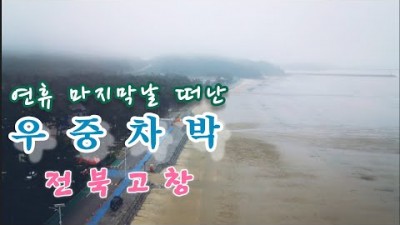 전북 고창 구시포해수욕장 노지 차박 캠핑 가볼만한곳, 카운티캠핑카 서해바다 노지캠핑, 편의시설 좋은 스텔스차박지 갈만한곳 추천