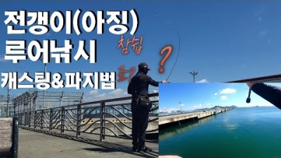 초보 바다낚시 조사들을 위한 아징 전갱이 루어낚시 캐스팅 방법 및 파지법