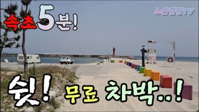 강원도 속초 무료 차박지 가볼만한곳, 설악해변 양양 후진항, 속초 중앙시장 맛집, 카라반 차박 해변뷰 화장실 개수대 샤워장 무료 노지 캠핑장 추천