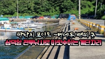 통영 감성돔 돌돔 벵에돔 낚시포인트 삼덕항 석축포인트 안통 계단자리 포인트 가볼만한곳 추천