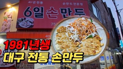 대구 수성구 맛집 가볼만한곳, 6일손만두 40년 전통 노포 손만두 맛집, 만둣국, 비빔만두, 고기왕만두, 군만두 맛집 추천