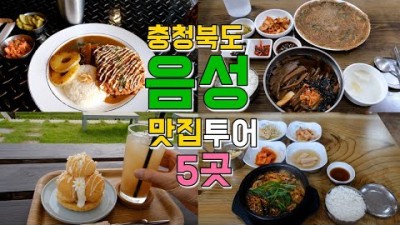 충북 음성 맛집, 카페 베스트5 가볼만한곳, 하누연, 오생원조도토리묵집, 궤짝카페, 컨츄리블랙펍, 감곡면, 생극면 음성 여행 맛집투어 추천