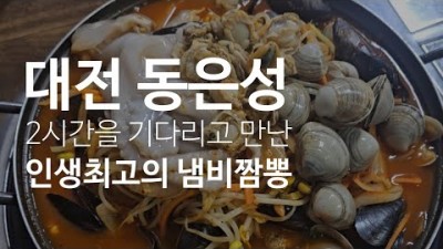 대전 냄비짬뽕 맛집 동은성, 대전 해물짬뽕 맛집 가볼만한곳, 대전 은행동 짬뽕맛집 추천