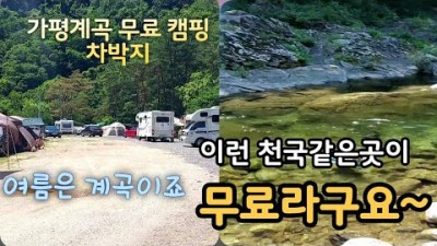 서울근교 가평계곡 무료 노지 캠핑 차박지 스타렉스캠핑카 계곡캠핑 가볼만한곳 추천