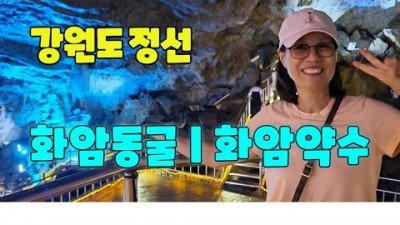 강원도 정선 여행 가볼만한곳, 화암동굴, 화암약수터, 정선 가면 꼭 가봐야 하는 여행지 추천