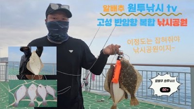 강원도 고성 반암항 낚시공원 도다리 원투낚시 포인트, 바다낚시 반암항 캠핑장 캠낚 포인트