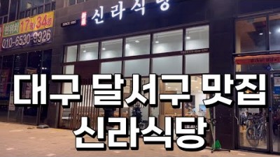 대구 달서구 동성로 신라식당 낚지볶음 맛집 가볼만한곳 추천