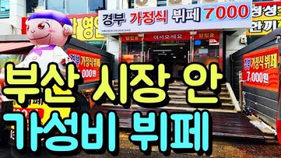 부산 부전시장 맛집 추천, 경부가정식뷔페 가성비 뷔페맛집 부산맛집 현지인 추천 맛집 가볼만한곳