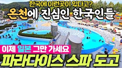 충남 아산 도고온천단지 파라다이스 스파 도고 리뷰 서울근교 겨울 온천여행 가볼만한곳 추천