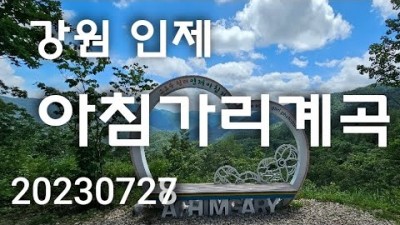 강원도 인제 아침가리계곡 진동계곡 계곡트레킹 방동약수 조경동교 여름 계곡 등산 산행지 가볼만한곳 추천