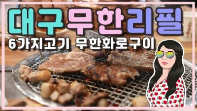 대구 황제무한화로구이 무한리필 돼지갈비 맛집 가볼만한곳 추천