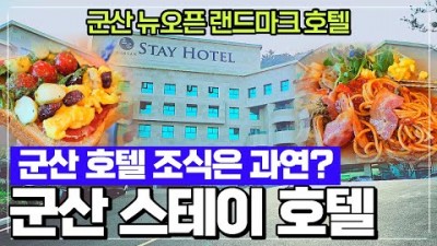 군산 호텔 조식 맛집 '스테이호텔' 군산의 떠오르는 언덕위 랜드마크 호텔 스테이관광호텔 조식 리뷰, 군산 숙소 가볼만한곳 추천